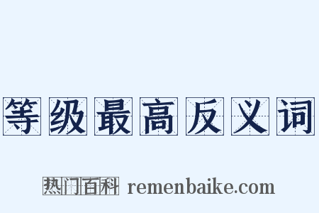 等级最高反义词是什么意思的图片